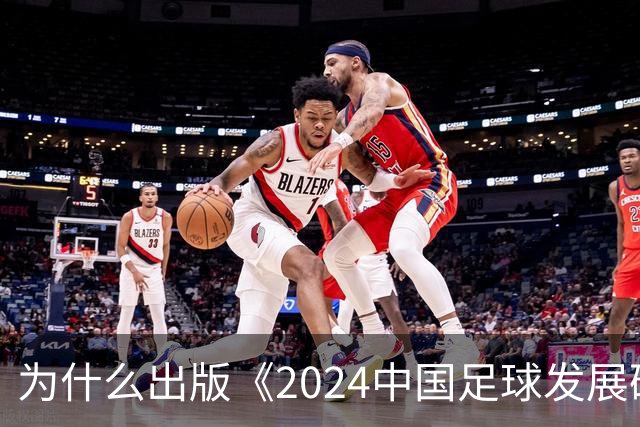 为什么出版《2024中国足球发展研讨会白皮书》？