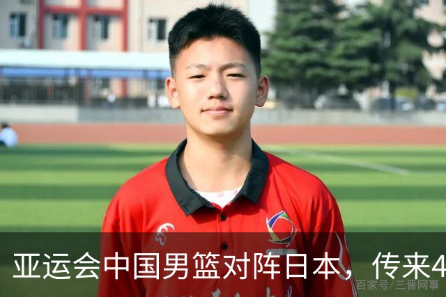 亚运会中国男篮对阵日本，传来4好消息和2坏消息，廖三宁30分胡金秋余嘉豪拼内线，男篮赢球有戏