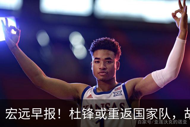 宏远早报！杜锋或重返国家队，胡明轩旧伤复发，萨姆纳回归成定局