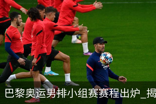 巴黎奥运男排小组赛赛程出炉 揭幕战日本迎战德国