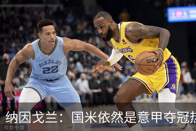纳因戈兰：国米依然是意甲夺冠热门，这种强强对话对罗马是个考验