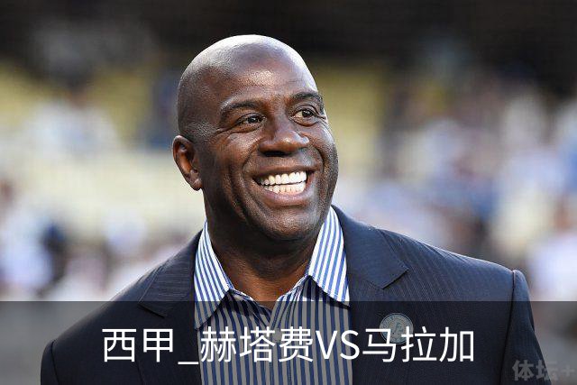 西甲 赫塔费VS马拉加