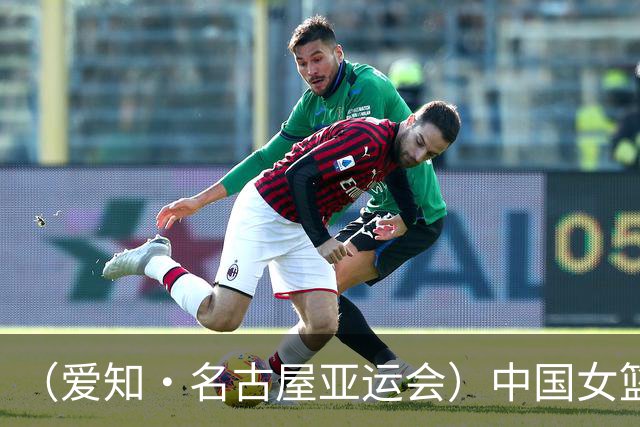 （爱知·名古屋亚运会）中国女篮亚运会首战111:46大胜泰国队